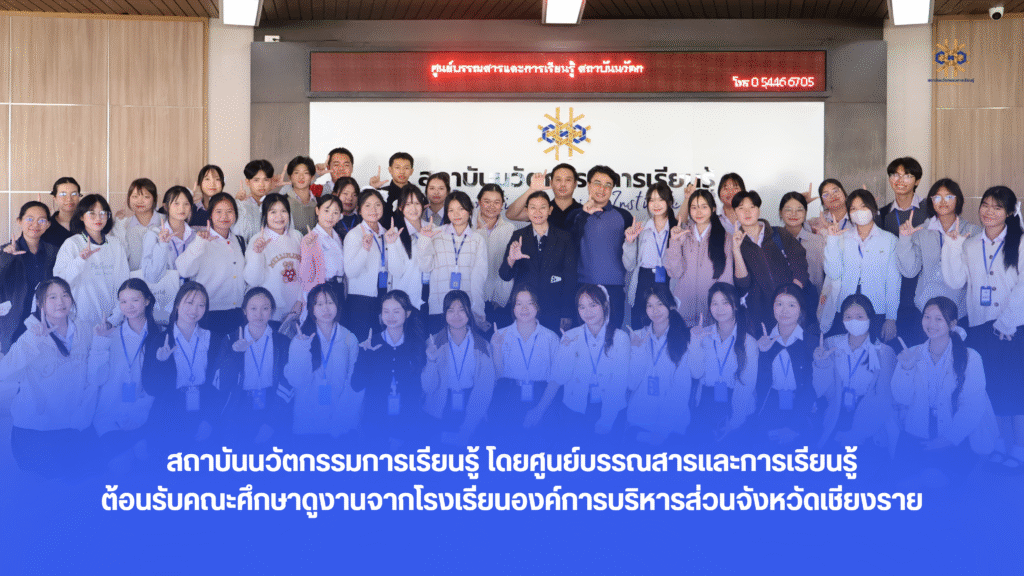 สถาบันนวัตกรรมการเรียนรู้ โดยศูนย์บรรณสารและการเรียนรู้ ต้อนรับคณะศึกษาดูงานจาก โรงเรียนองค์การบริหารส่วนจังหวัดเชียงราย