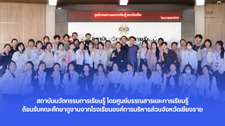 สถาบันนวัตกรรมการเรียนรู้ โดยศูนย์บรรณสารและการเรียนรู้ ต้อนรับคณะศึกษาดูงานจาก โรงเรียนองค์การบริหารส่วนจังหวัดเชียงราย