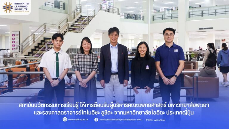 ต้อนรับผู้บริหารคณะแพทยศาสตร์ มหาวิทยาลัยพะเยา